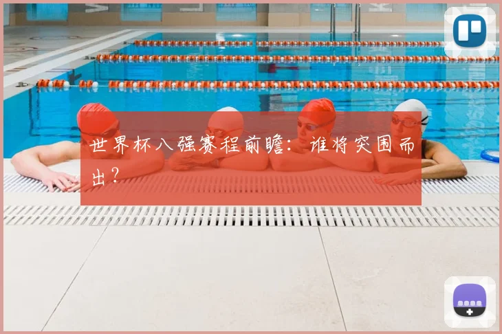 世界杯八强赛程前瞻:谁将突围而出?