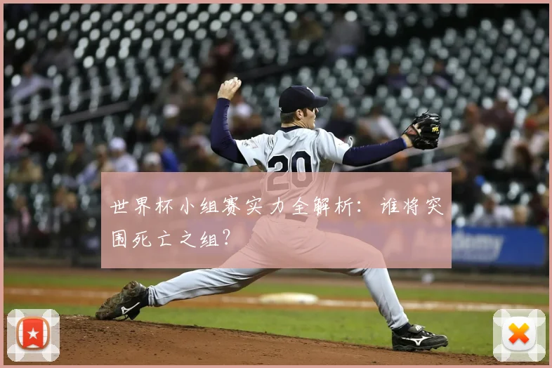 世界杯小组赛实力全解析:谁将突围死亡之组?