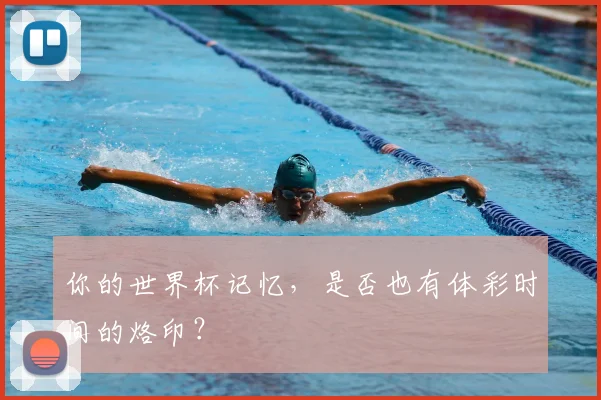 你的世界杯记忆,是否也有体彩时间的烙印?