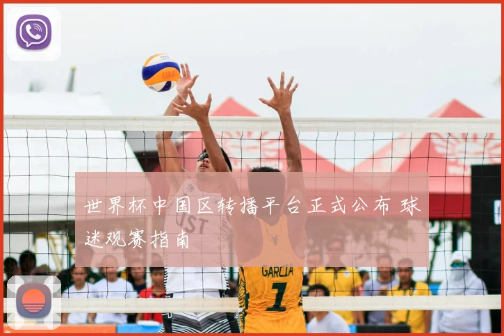 世界杯中国区转播平台正式公布 球迷观赛指南