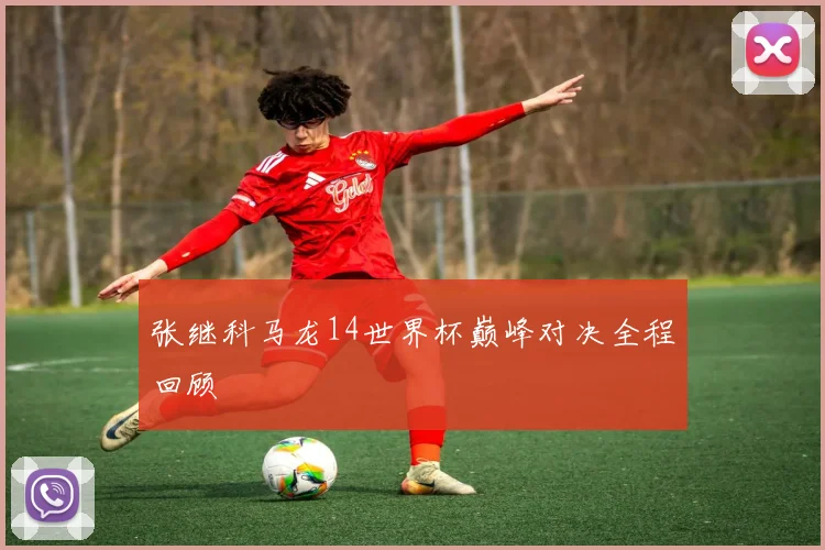 张继科马龙14世界杯巅峰对决全程回顾