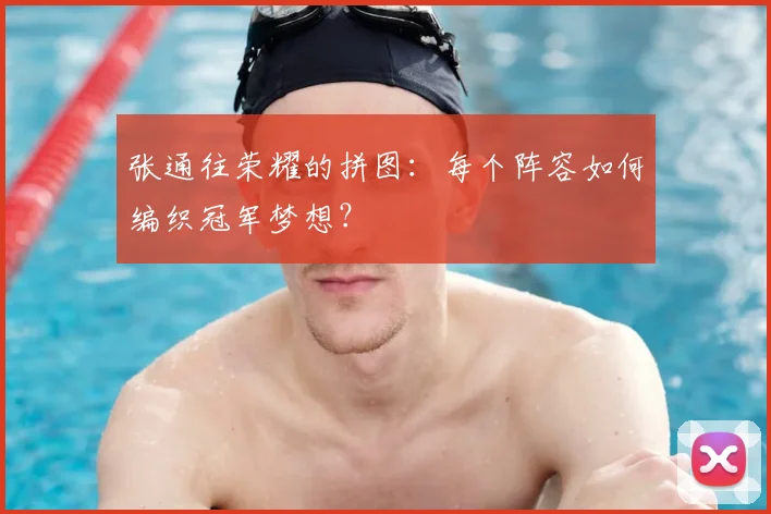 张通往荣耀的拼图：每个阵容如何编织冠军梦想？